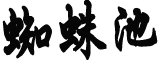 16省份“一把手”密集调整